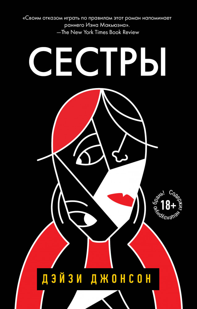 Сестры | Литературные хиты: Коллекция