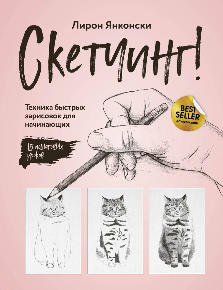 Скетчинг! Техника быстрых зарисовок для начинающих. Пошаговые уроки | Начни рисовать. Лучшие книги для начинающих