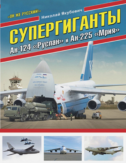 Супергиганты Ан-124 «Руслан» и Ан-225 «Мрия». «Он же русский!»