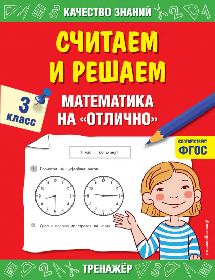 Считаем и решаем. Математика на «отлично»