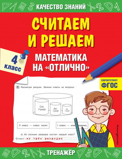 Считаем и решаем. Математика на «отлично»