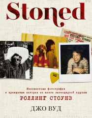 STONED. Неизвестные фотографии