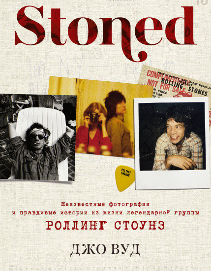 STONED. Неизвестные фотографии
