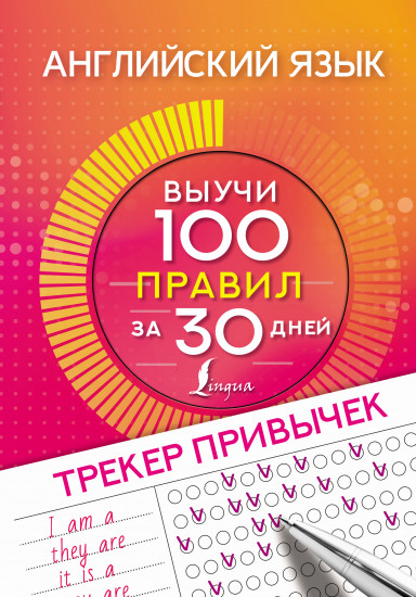 Английский язык. Трекер привычек