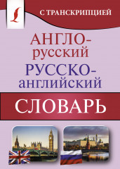 Англо-русский русско-английский словарь