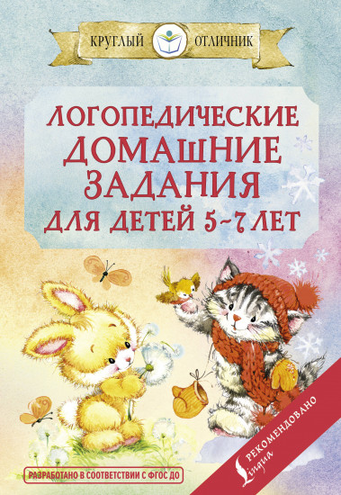 Логопедические домашние задания для детей