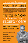 Метод «Ключ» от комнаты страха твоего мозга. Заставь стресс работать на тебя
