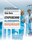 Откровенно об иммунитете. Вакцинация