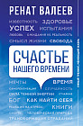 Счастье нашего времени