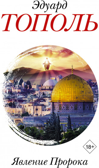 Явление Пророка