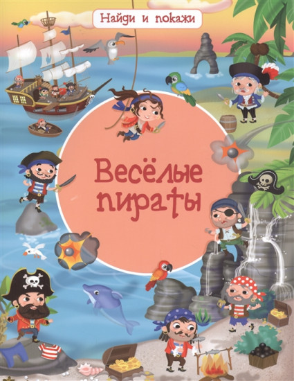 Веселые пираты