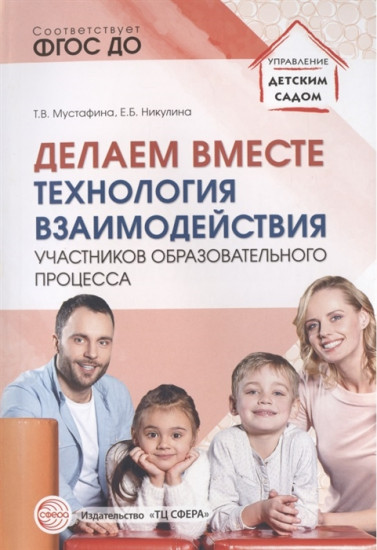 Делаем вместе. Технология взаимодействия участников образовательного процесса