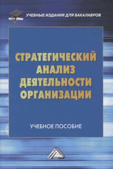 Стратегический анализ деятельности организации