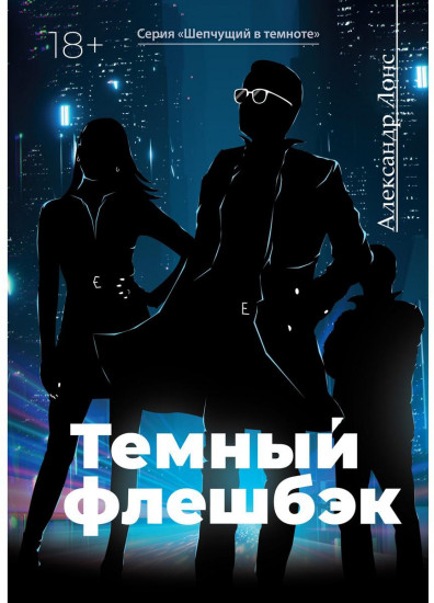 Темный флешбэк