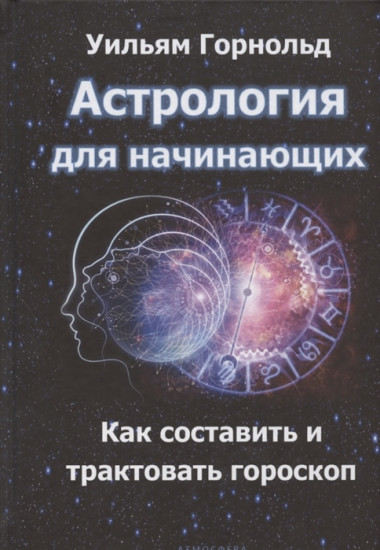 Астрология для начинающих. Как составить и толковать гороскоп