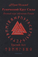 Рунический Круг Силы. Третий Атт