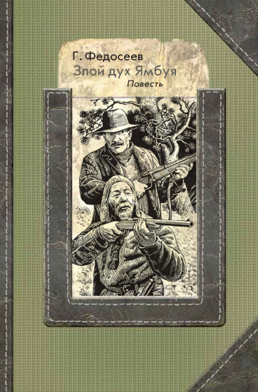 Злой дух Ямбуя