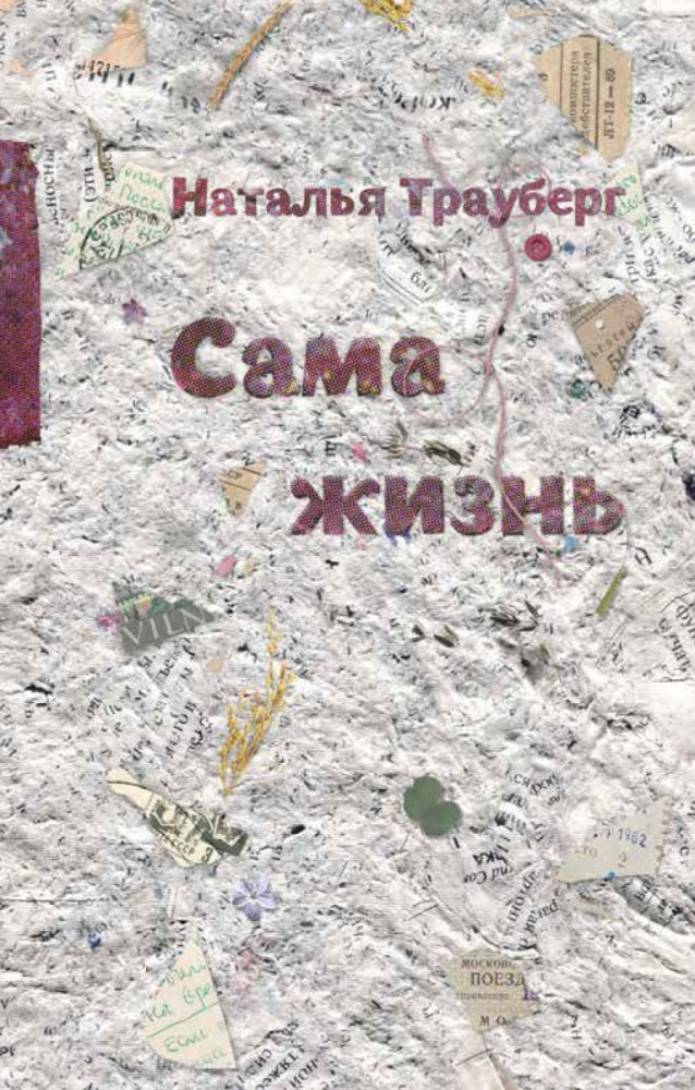 Сама жизнь