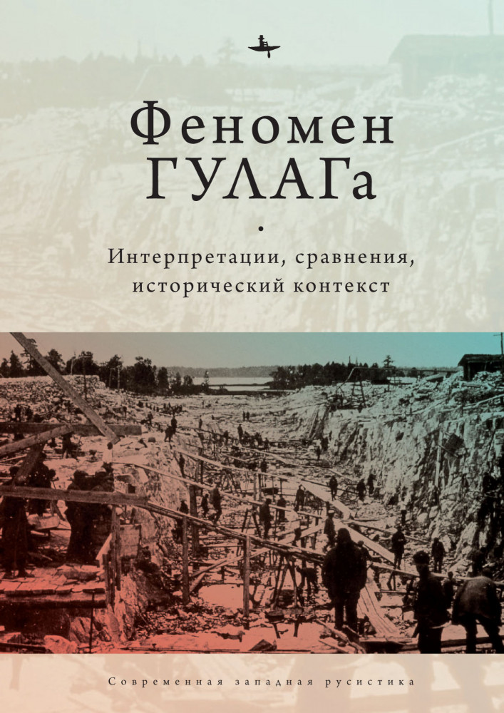 Феномен ГУЛАГа. Интерпретации, сравнения, исторический контекст | Современная западная русистика