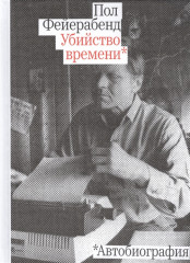 Убийство времени. Автобиография