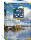 Прощание с Матёрой