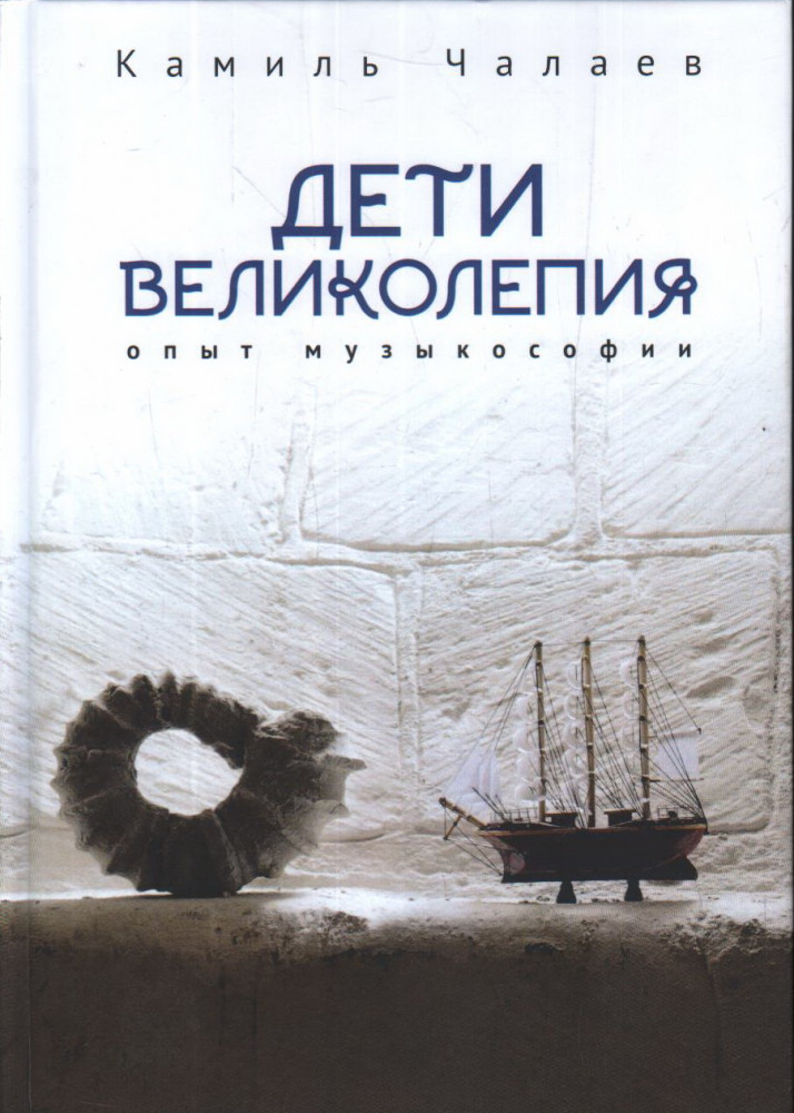 Дети великолепия. Опыт музыколепия