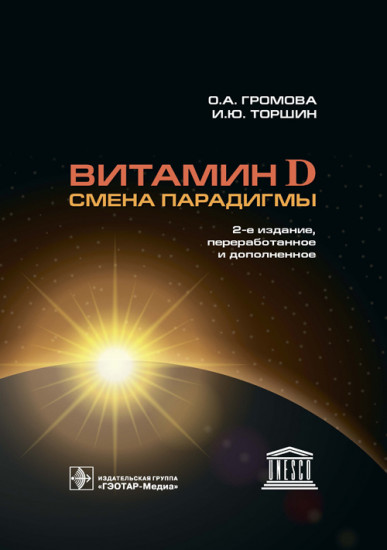 Витамин D — смена парадигмы