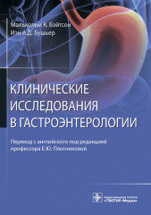Клинические исследования в гастроэнтерологии