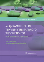 Медикаментозная терапия генитального эндометриоза