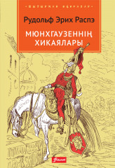 Мюнхгаузеннің хикаялары