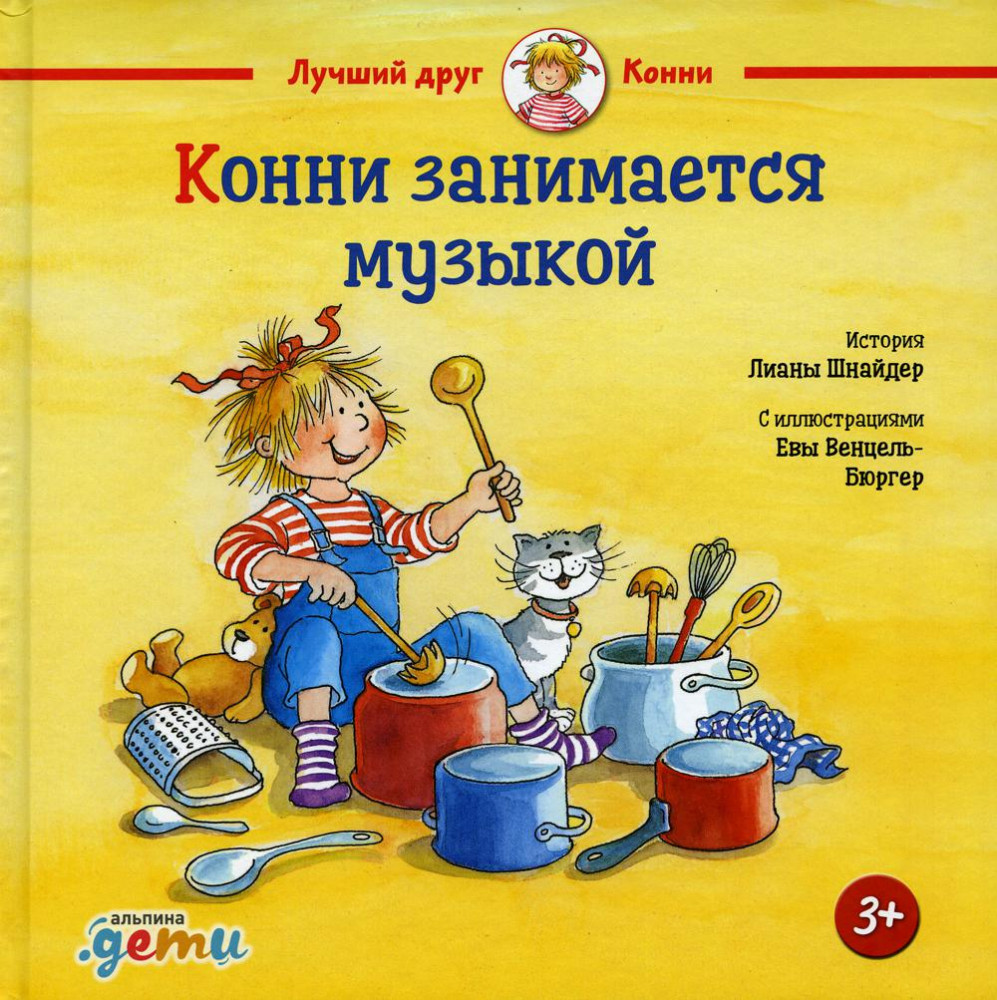 Конни занимается музыкой | Лучший друг — Конни
