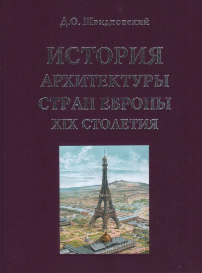 История архитектуры стран Европы XIX столетия