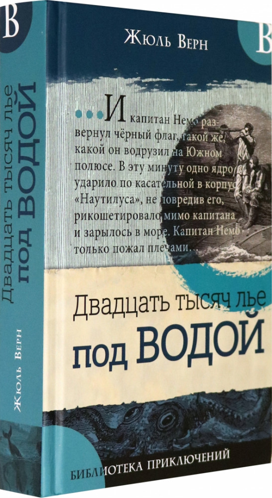 Двадцать тысяч лье под водой | Детская художественная литература