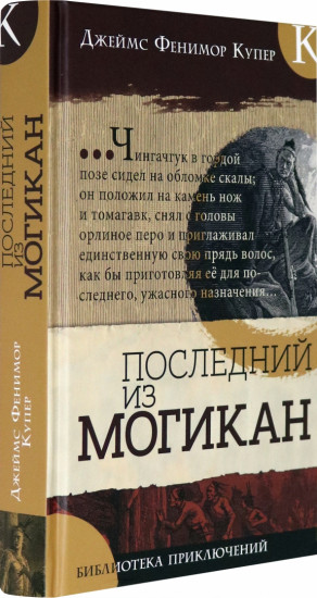 Последний из могикан