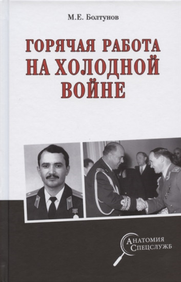 Горячая работа на холодной войне