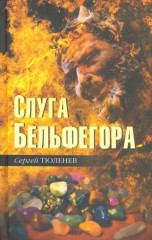 Слуга Бельфегора. Рассказы
