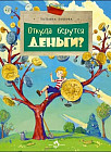 Откуда берутся деньги?