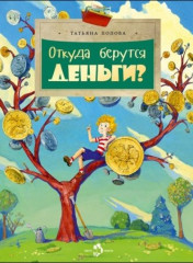 Откуда берутся деньги?