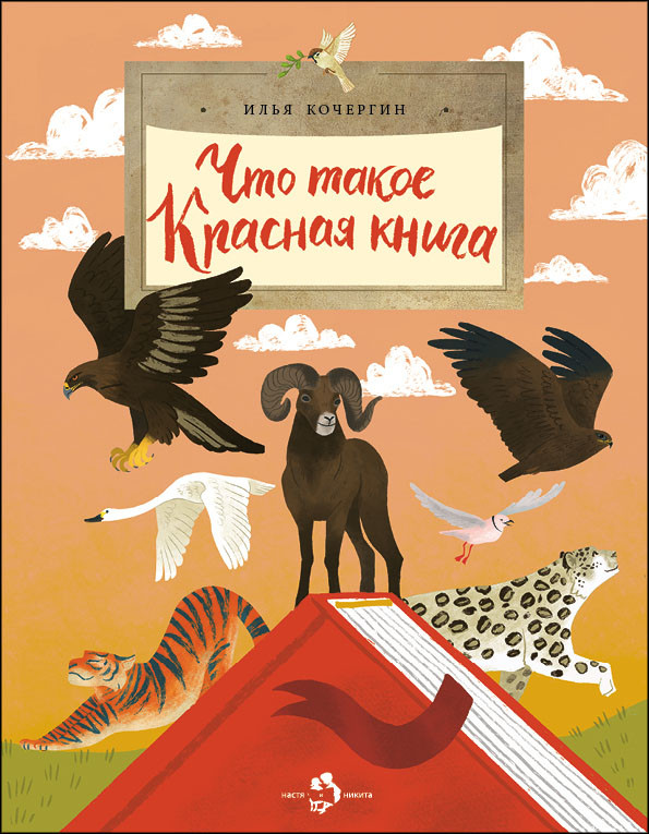 Что такое Красная книга | Настя и Никита