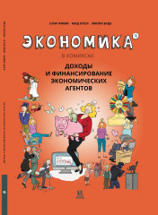Экономика в комиксах. Том  4