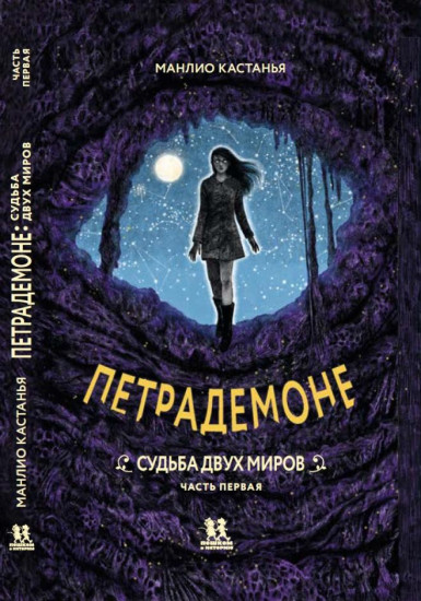 Петрадемоне. Часть 1. Судьба двух миров