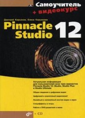 Самоучитель Pinnacle Studio 12