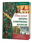 Стильные шторы, ламбрекены, жалюзи: 15 проектов для декорирования окна с пошаговыми описаниями