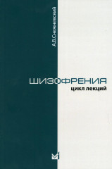 Шизофрения. Цикл лекций 1964 года