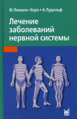 Лечение заболеваний нервной системы