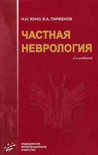 Частная неврология. Учебное пособие