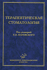 Терапевтическая стоматология