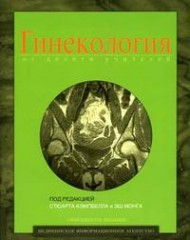 Гинекология от десяти учителей