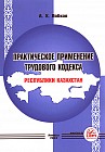 Практическое применение трудового кодекса РК