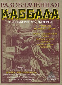 Разоблаченная каббала